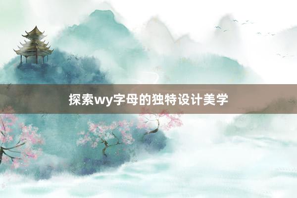 探索wy字母的独特设计美学