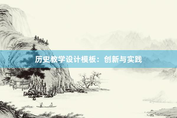 历史教学设计模板：创新与实践